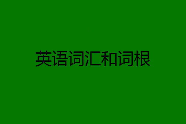 英语词汇和词根