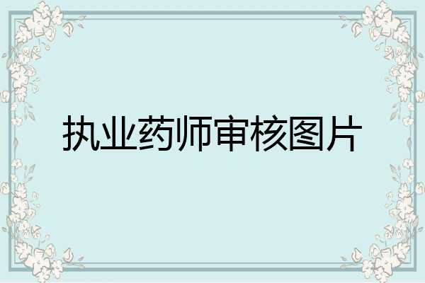 执业药师审核图片
