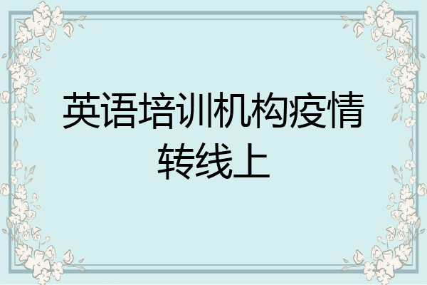 英语培训机构疫情转线上