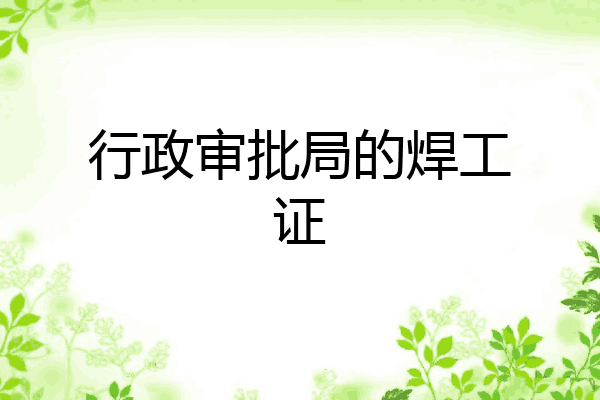 行政审批局的焊工证