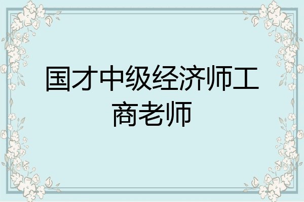 国才中级经济师工商老师