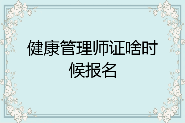 健康管理师证啥时候报名