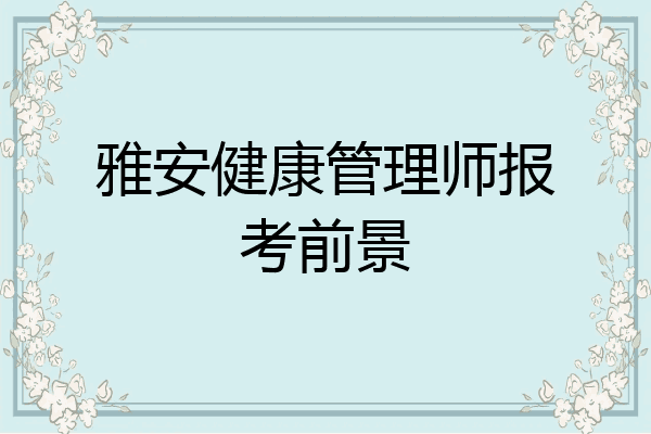 雅安健康管理师报考前景