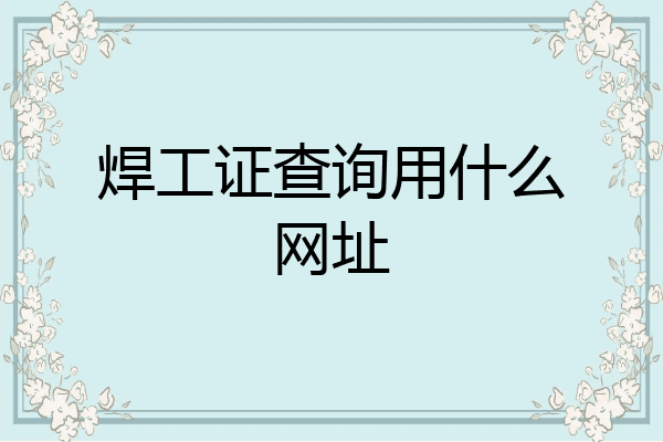 焊工证查询用什么网址