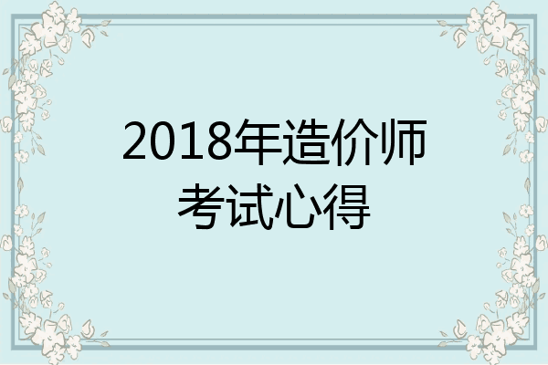 2018年造价师考试心得