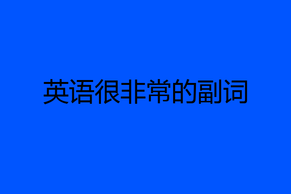 英语很非常的副词