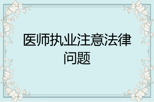 医师执业注意法律问题