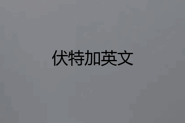 伏特加英文