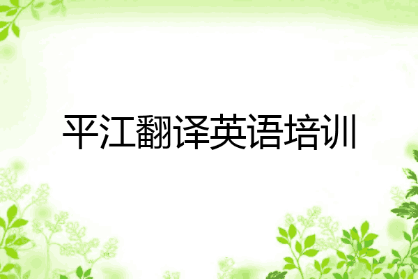 平江翻译英语培训