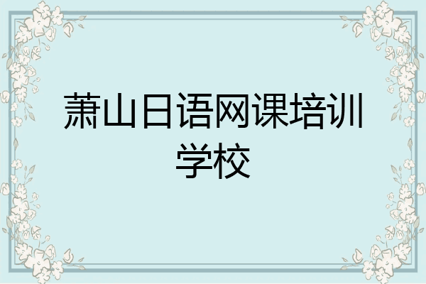 萧山日语网课培训学校