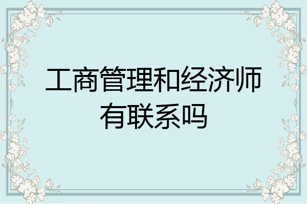 工商管理和经济师有联系吗