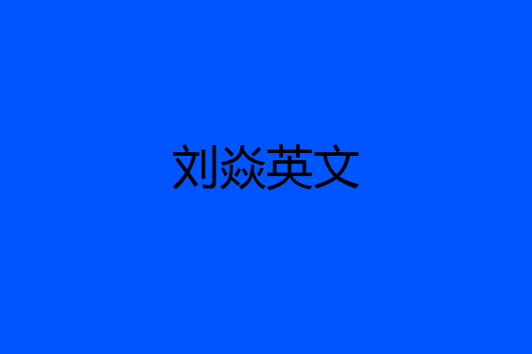 刘焱英文