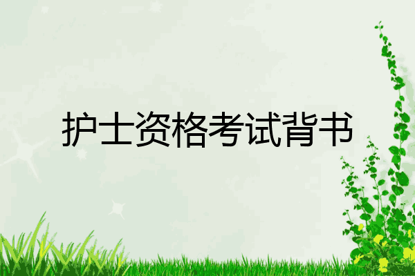 护士资格考试背书