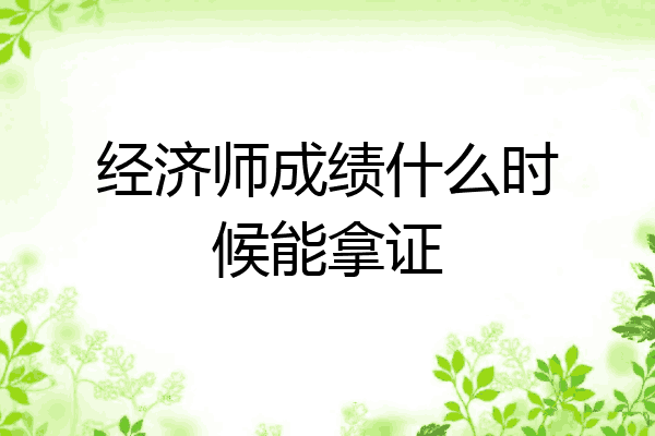 经济师成绩什么时候能拿证