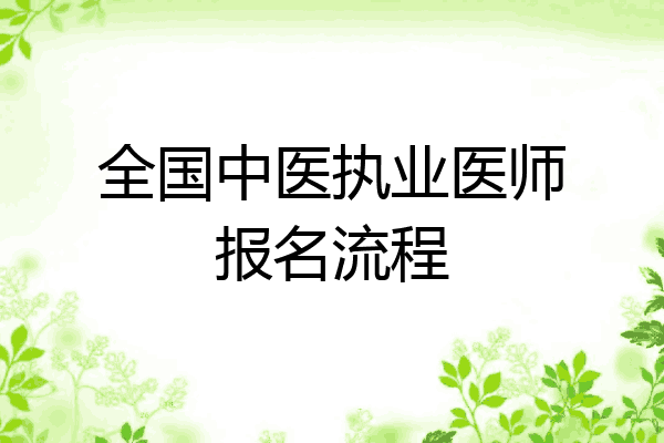 全国中医执业医师报名流程