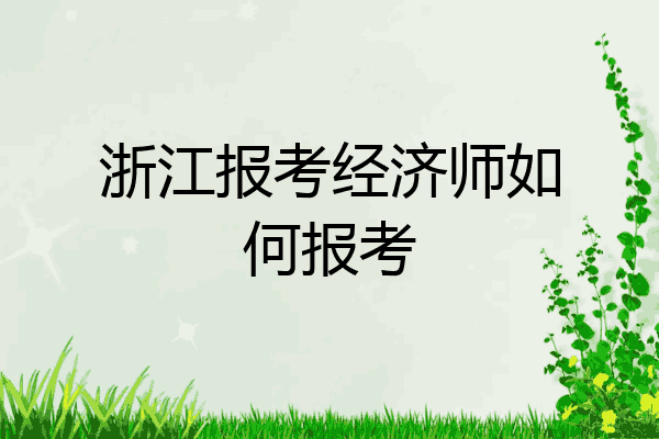 浙江报考经济师如何报考