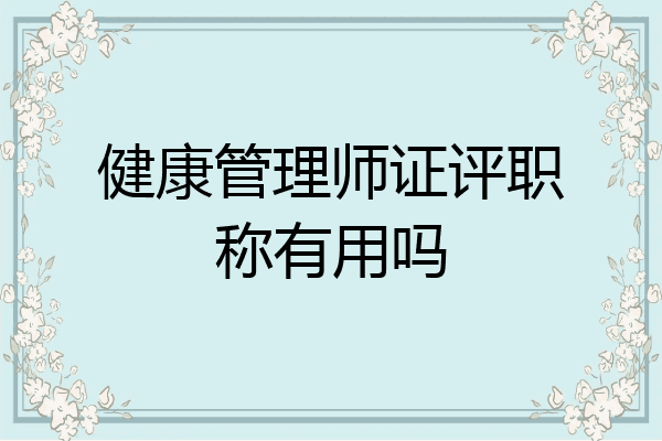 健康管理师证评职称有用吗