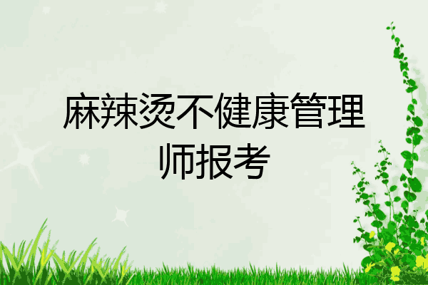 麻辣烫不健康管理师报考