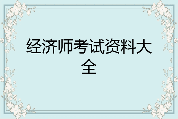 经济师考试资料大全