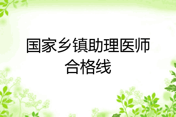 国家乡镇助理医师合格线