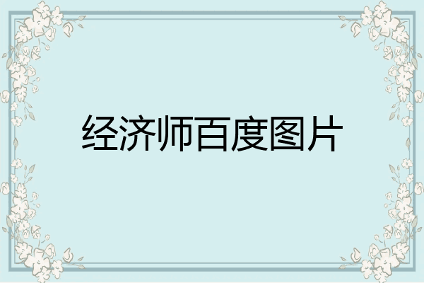 经济师百度图片
