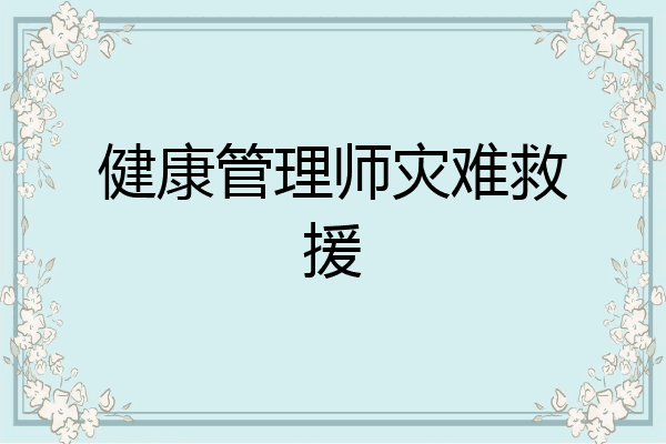 健康管理师灾难救援