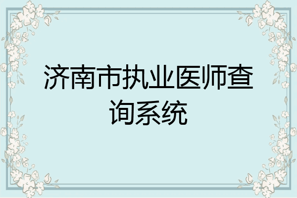 济南市执业医师查询系统