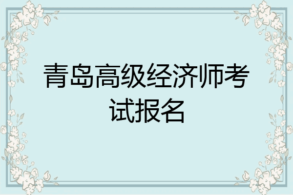 青岛高级经济师考试报名