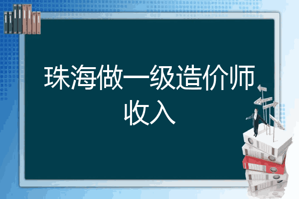 珠海做一级造价师收入