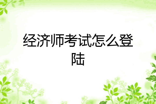 经济师考试怎么登陆