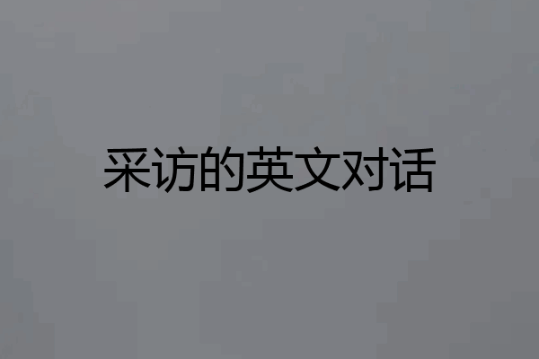 采访的英文对话