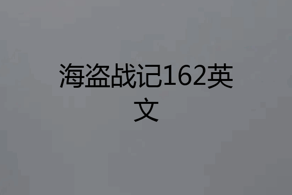 海盗战记162英文
