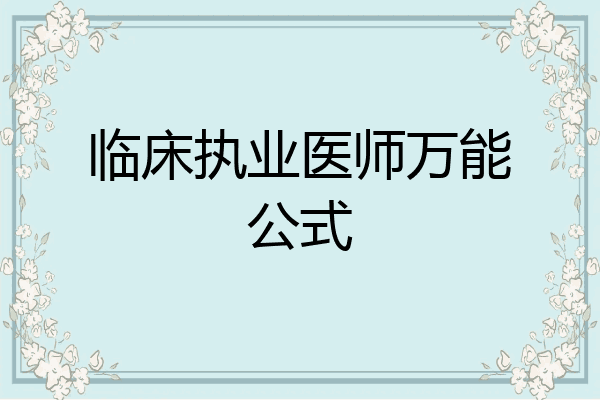 临床执业医师万能公式
