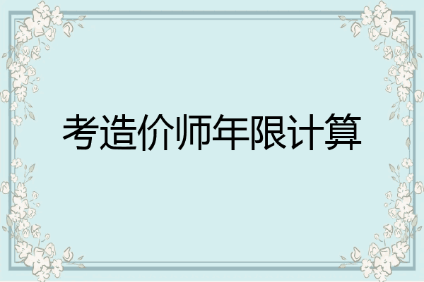 考造价师年限计算