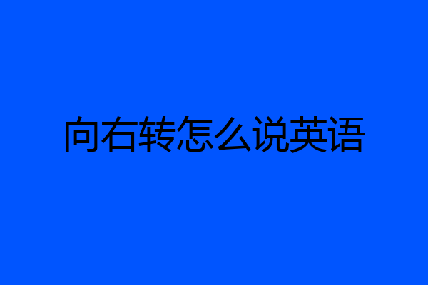 向右转怎么说英语