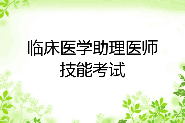 临床医学助理医师技能考试