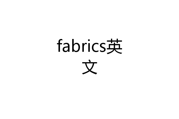 fabrics英文