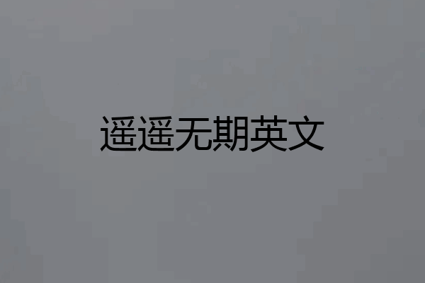 遥遥无期英文