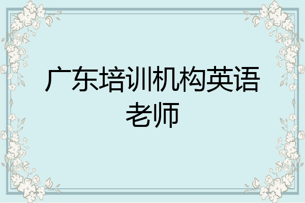 广东培训机构英语老师