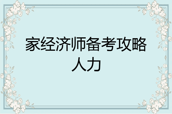 家经济师备考攻略人力