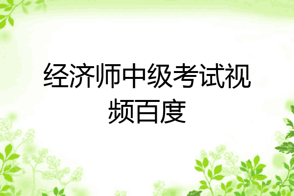 经济师中级考试视频百度