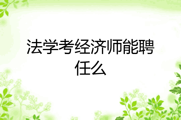 法学考经济师能聘任么