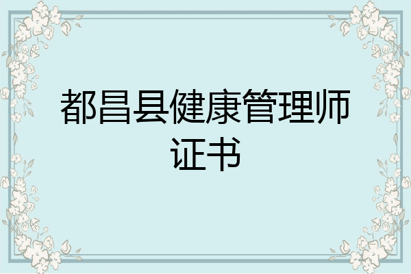 都昌县健康管理师证书