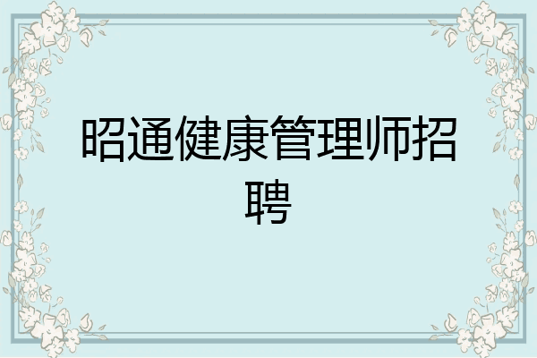昭通健康管理师招聘