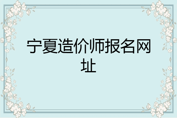 宁夏造价师报名网址
