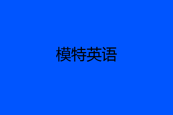 模特英语