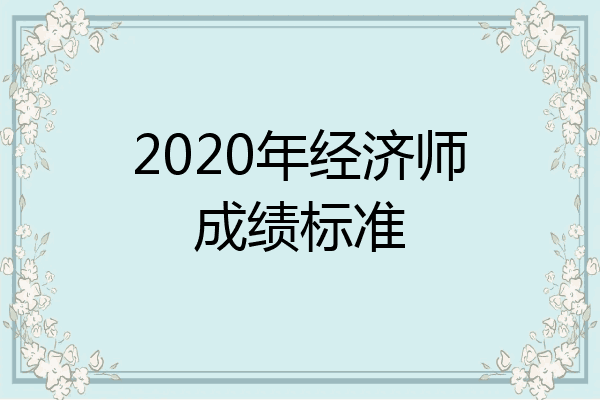 2020年经济师成绩标准