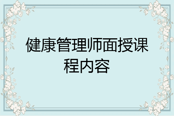 健康管理师面授课程内容