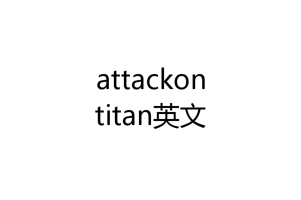 attackontitan英文