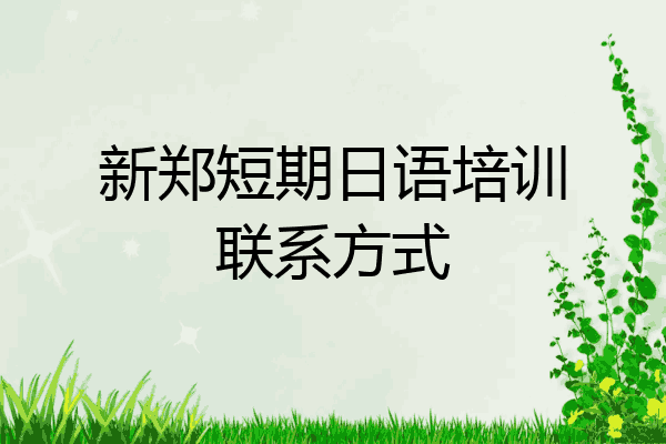 新郑短期日语培训联系方式